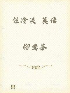 性冷淡 英语